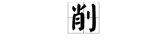 消組詞多音字組詞語