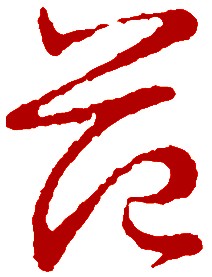 范字好看写法,各种字体