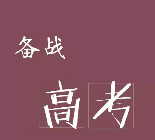 高考倒計時97天的勵志說說 成功就是在你堅持不下去的時候,再