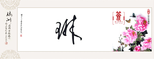 琳的艺术签名怎么写