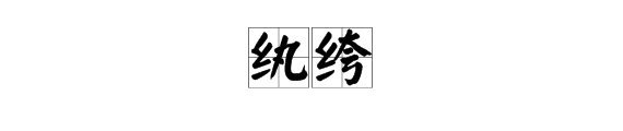 紈絝,讀音是(wán kù)造句:1,很多紈絝子用錢都是一擲千金.