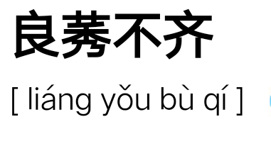 类似于良莠不齐的成语