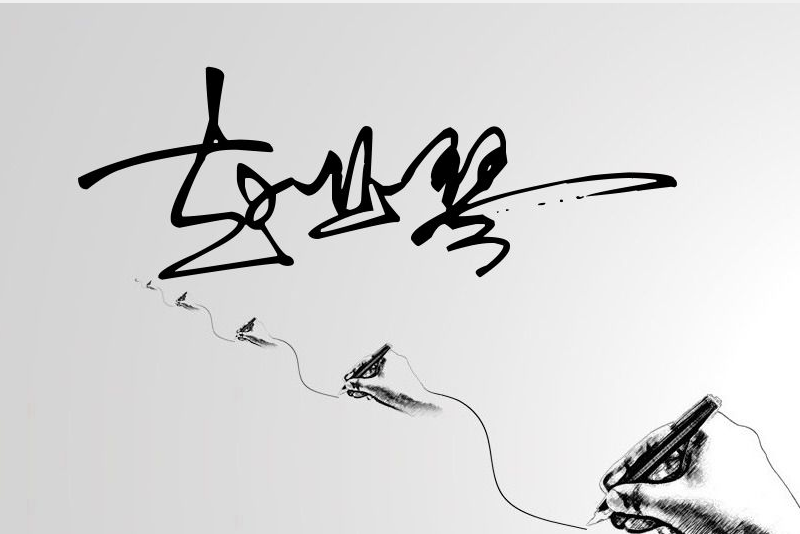 *[刘赵]两个字*刘赵的艺术签名怎么写