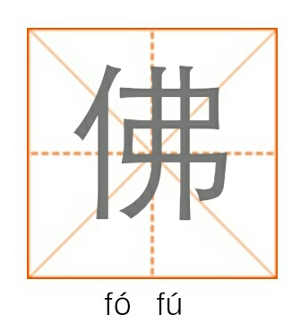 佛(fu)的组词图片