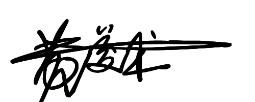 黄字艺术签名怎么写图片