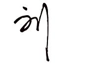 签名怎么写才好看刘刘字个性签名怎么写才好看刘字艺术签名的写法截图