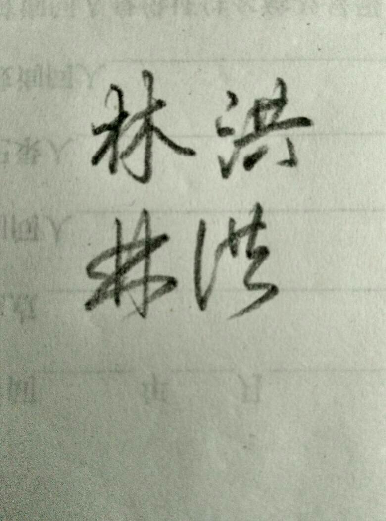 "洪"字签名怎么写好看