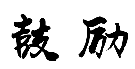 鞭策,鼓勁類似鼓勵的成語有:自強不息,百折不撓,不屈不撓,鍥而不捨,持