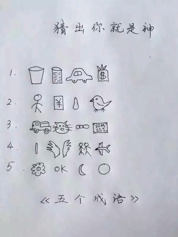 1,杯水车薪2,人才济济3,火冒三丈4,比翼双飞5,花好月圆