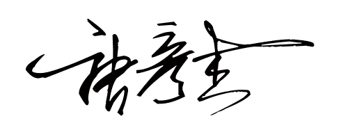 唐字艺术签名怎么写